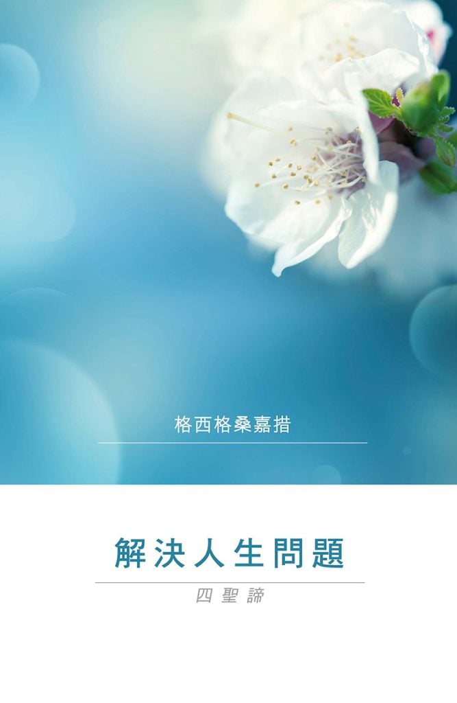 解决人生问题