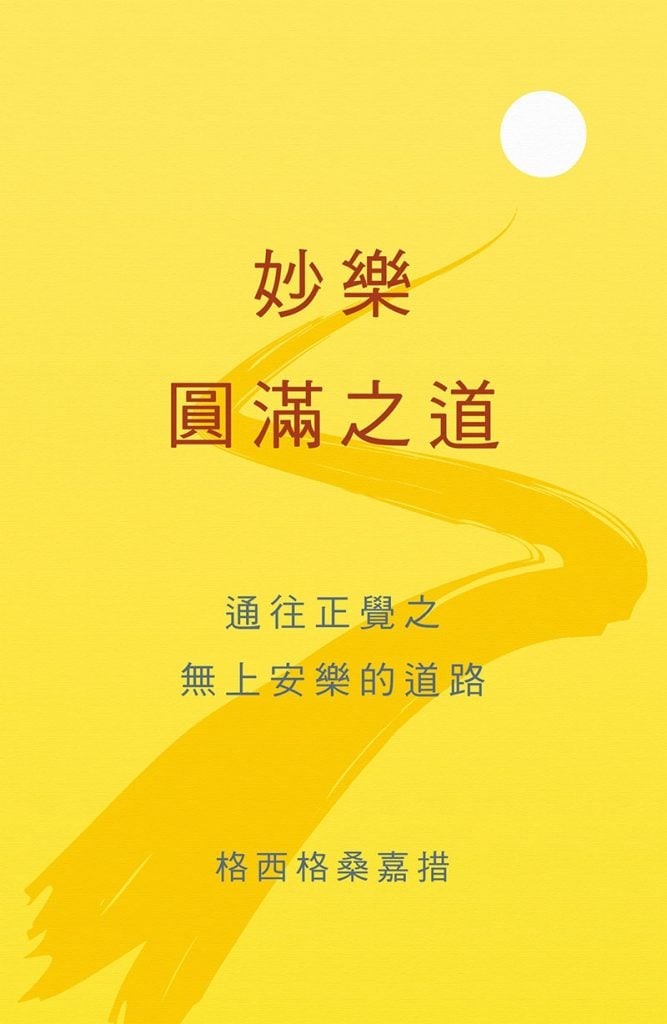 妙乐-圆满-之-道_封面_网页版_2018-07