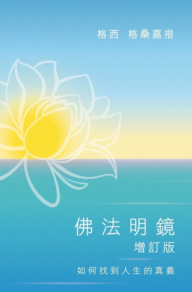mirror-of-dharma-with-additions_2d-paperback-front_2019-04_web