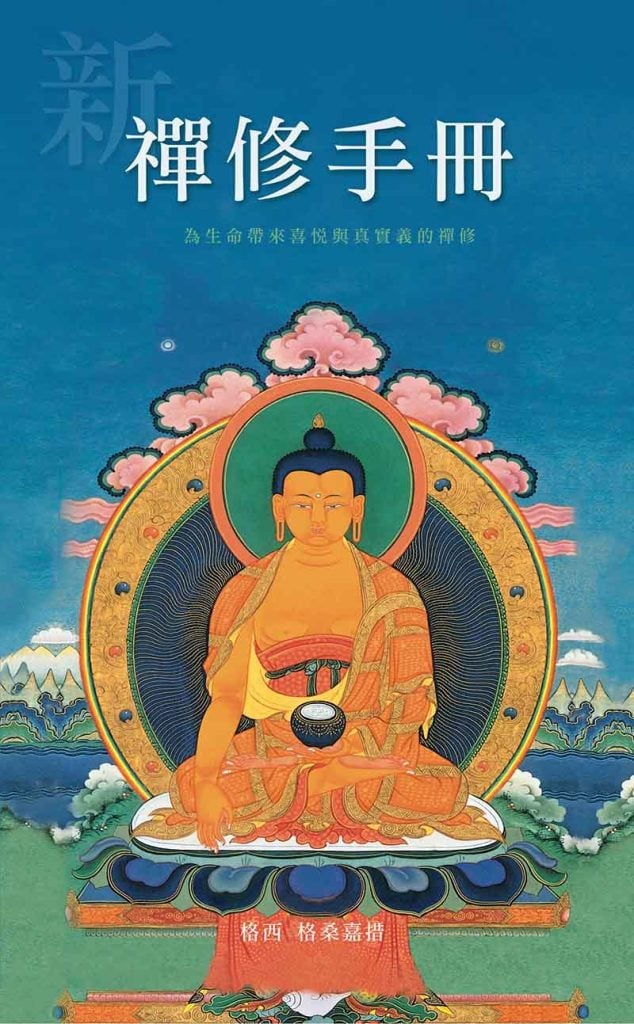 新禅修手册